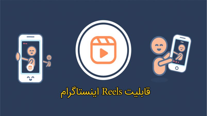 reels اینستاگرم