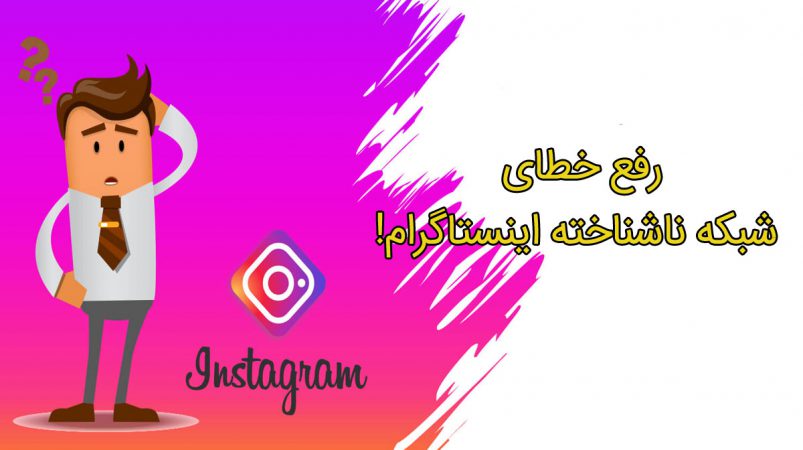 خطای شبکه ناشناخته اینستا