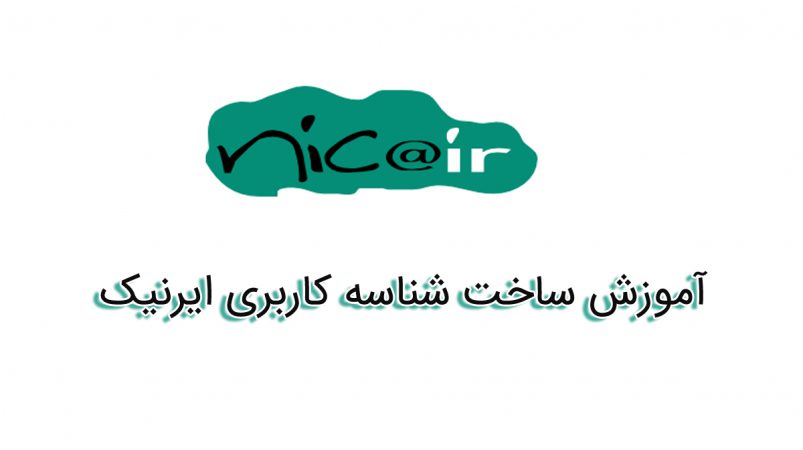 آموزش ساخت شناسه کاربری ایرنیک
