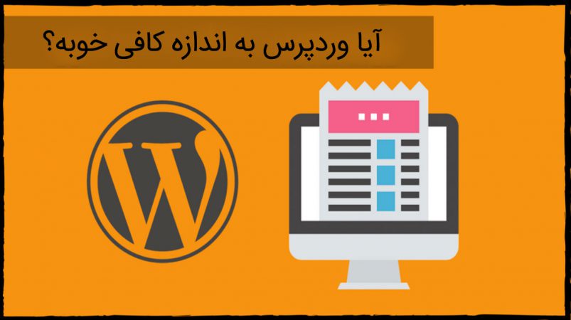 آیا وردپرس خوب است