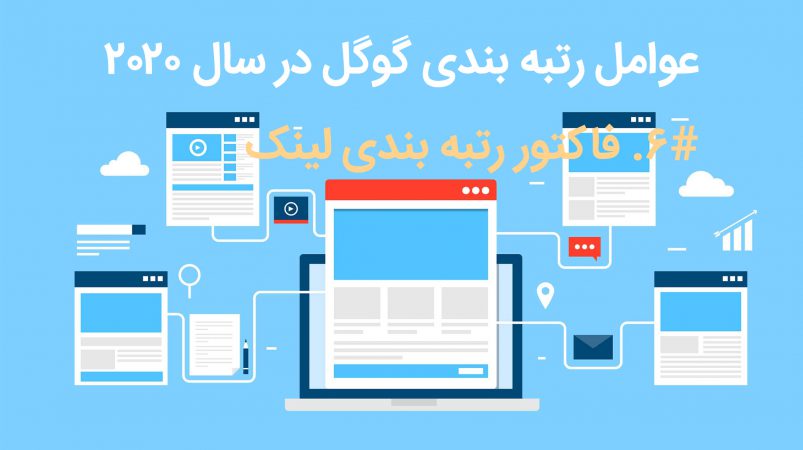 فاکتور رتبه بندی لینک
