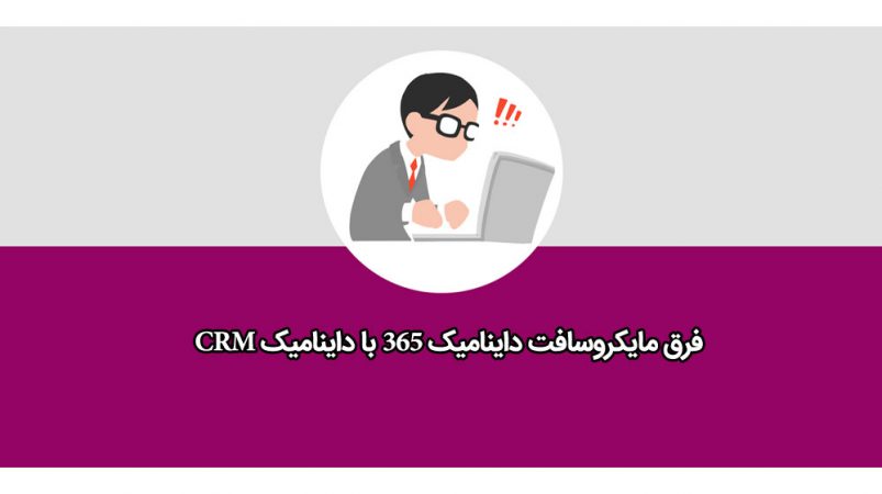 فرق مایکروسافت داینامیک 365 با داینامیک CRM
