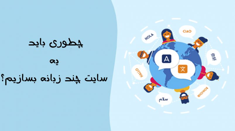 سایت چند زبانه