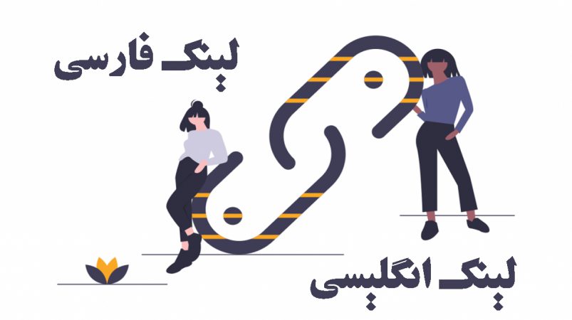 URL فارسی یا انگلیسی