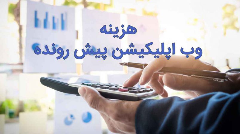 هزینه وب اپلیکیشن پیش رونده PWA