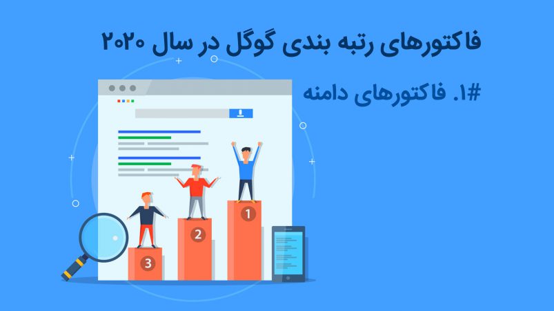 فاکتور رتبه بندی دامنه