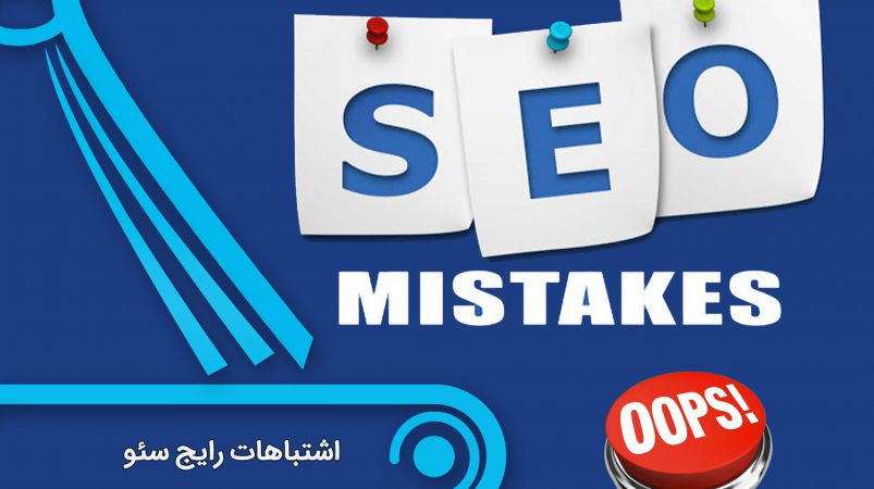 اشتباهات سئو