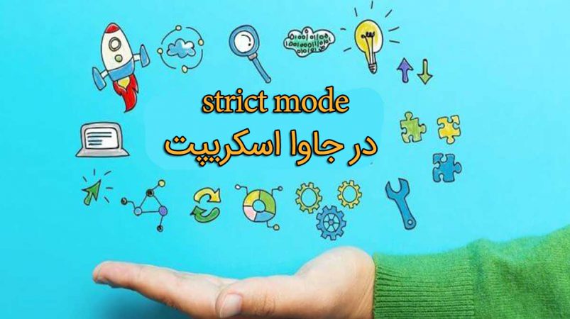 strict mode در جاوا اسکریپت