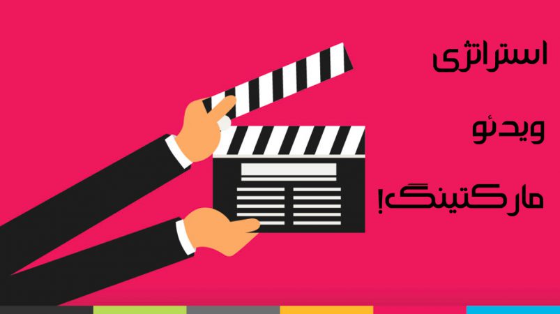 استراتژی ویدئو مارکتینگ