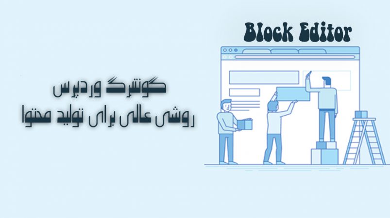 Block Editor وردپرس