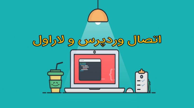اتصال وردپرس و لاراول