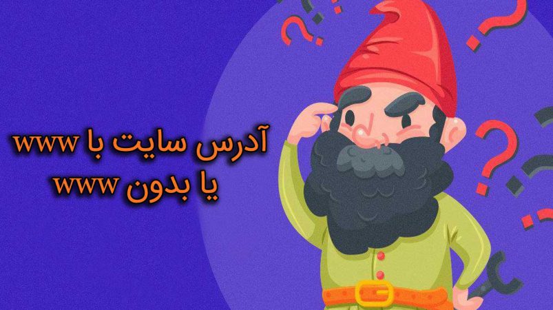 آدرس سایت با www یا بدون www