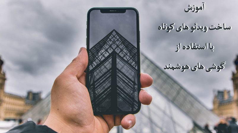 آموزش ساخت ویدیو با گوشی های هوشمند