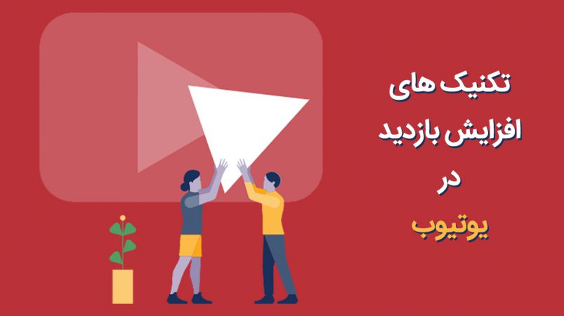 تکنیک های افزایش بازدید در یوتیوب