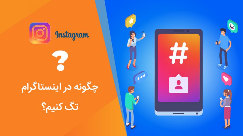 چگونه در اینستاگرام تگ کنیم
